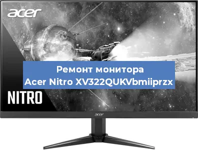 Замена разъема HDMI на мониторе Acer Nitro XV322QUKVbmiiprzx в Белгороде